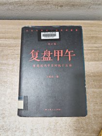 复盘甲午：重走近代中日对抗十五局（修订版）