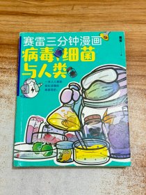 赛雷新书：赛雷三分钟漫画：病毒、细菌与人类（张文宏作序推荐！一本人人都能轻松读懂的全彩漫画病菌简史！
）