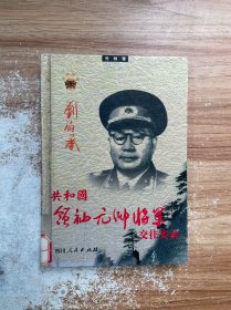 共和国领袖、元帅、将军交往实录.元帅卷 刘伯承