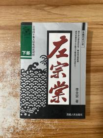 左宗棠  上下部