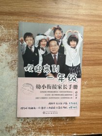 欢迎来到一年级:幼小衔接家长手册