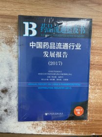 中国药品流通行业发展报告（2017）/药品流通蓝皮书