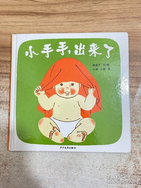 小手手,出来了：幼幼成长图画书