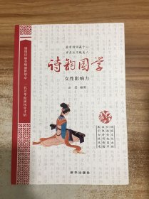 诗韵国学：女性影响力