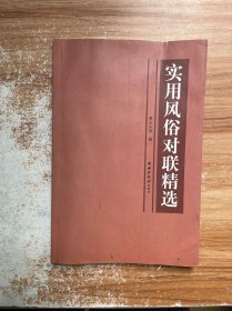 实用风俗对联精选