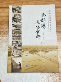 北部湾风味食趣/广西北部湾传统文化丛书【一版一印】