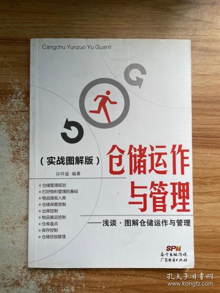 仓储运作与管理：浅谈·图解仓储运作与管理（实战图解版）