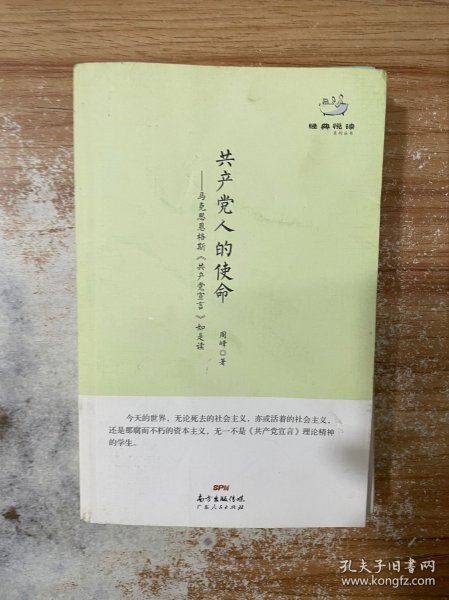 经典悦读系列丛书：共产党人的使命  马克思恩格斯《共产党宣言》如是读