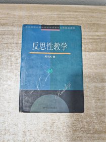 反思性教学