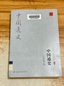 吕思勉：中国通史 上册