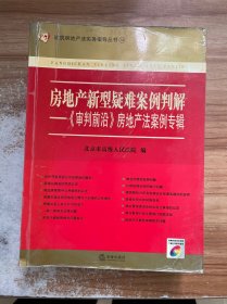 房地产新型疑难案例判解：《审判前沿》房地产法案例专辑