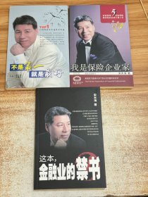 宋木海作品集：我是保险企业家；不是第一就是最好；这本，金融业的禁书【3本 合售】