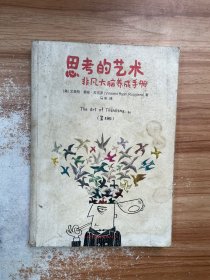 思考的艺术：非凡大脑养成手册