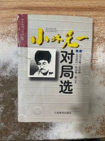 小林光一对局选