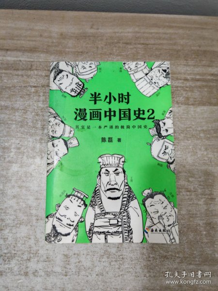 半小时漫画中国史2