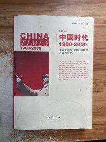 中国时代1900-2000(上卷)：美国主流报刊撰写的中国百年现代史