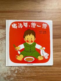 喝汤喽，擦一擦：幼幼成长图画书