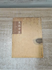 走近中医：对生命和疾病的全新探索