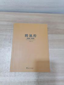 腾讯传1998-2016  中国互联网公司进化论