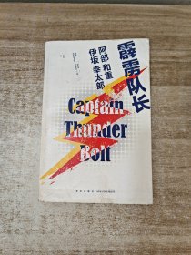 霹雳队长：Captain Thunderbolt