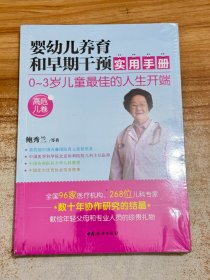 婴幼儿养育和早期干预实用手册【塑封未拆】（高危儿卷）