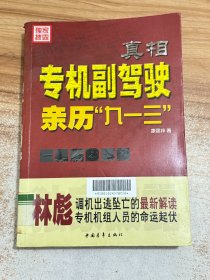 真相：专机副驾驶亲历“九一三”：专机副驾驶亲历"九一三"