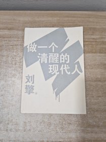 刘擎：做一个清醒的现代人