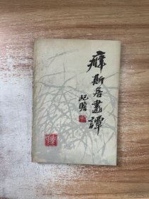 癖斯居画谭