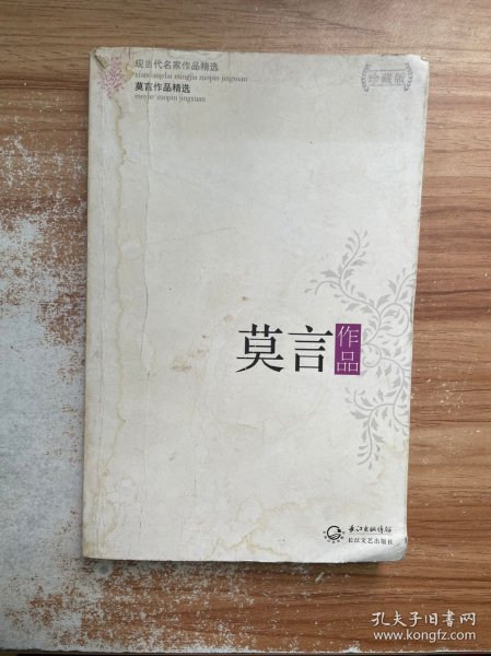 莫言作品精选：现当代名家作品精选