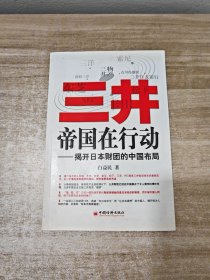 三井帝国在行动：揭开日本财团的中国布局