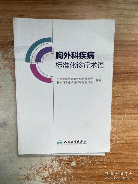 胸外科疾病标准化诊疗术语