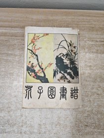 芥子园画谱