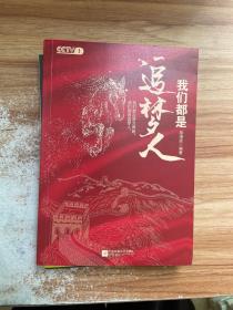 我们都是追梦人（献礼新中国成立70周年，CCTV1特别节目精选，获中宣部表扬的先进人物事迹。）