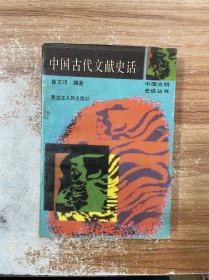 中国古代文献史话