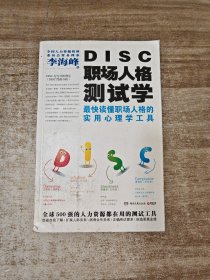 DISC职场人格测试学