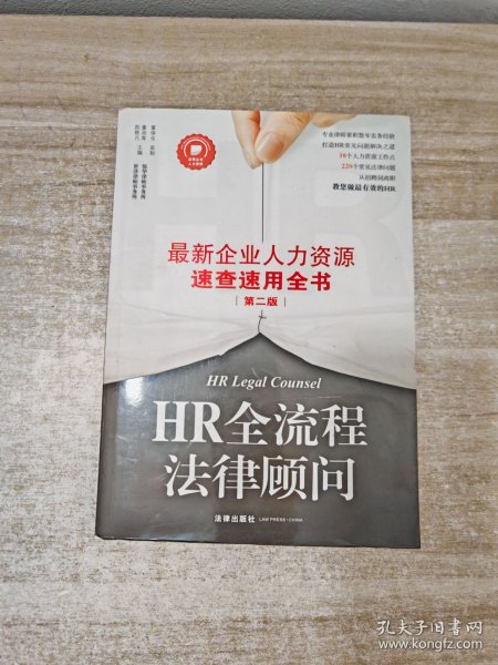 HR全流程法律顾问：最新企业人力资源速查速用全书（第二版）