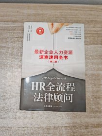 HR全流程法律顾问：最新企业人力资源速查速用全书（第二版）