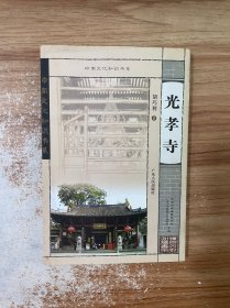 光孝寺——岭南文化知识书系