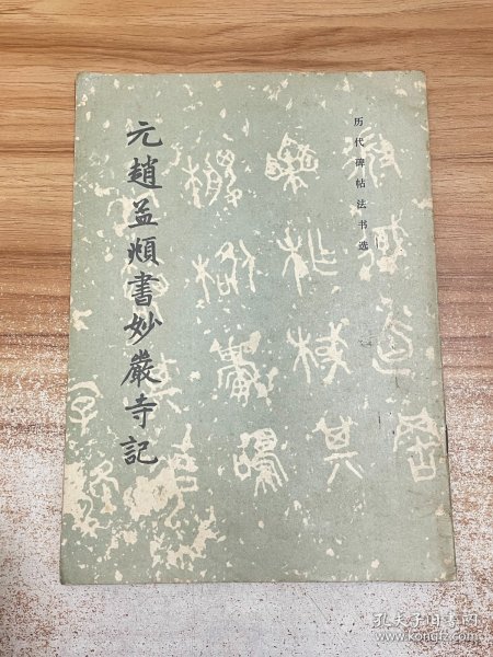 元赵孟頫书妙岩寺记（历代碑帖法书选）