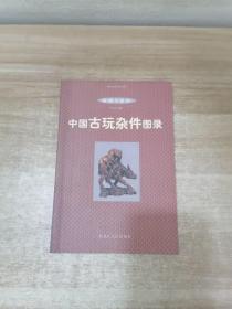 中国明清青花瓷器图录