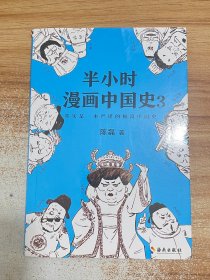 半小时漫画中国史3（《半小时漫画中国史》系列第3部，其实是一本严谨的极简中国史！）