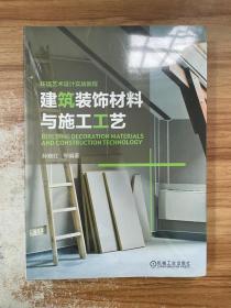 环境艺术设计实战教程：建筑装饰材料与施工工艺