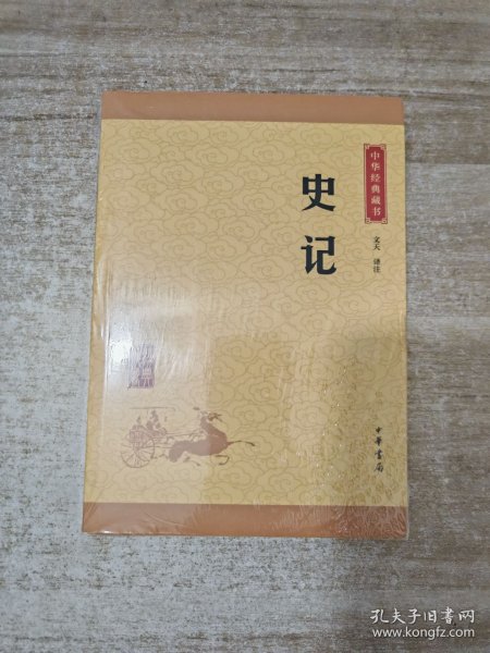 中华经典藏书 史记（升级版）