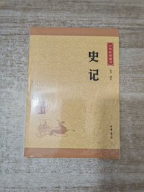 中华经典藏书 史记（升级版）