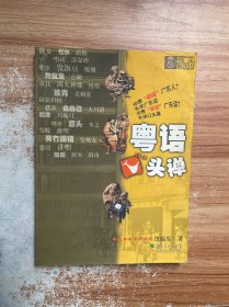 粤语口头禅