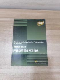 Windows声音应用程序开发指南