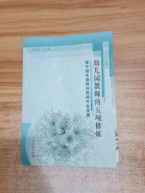 面向未来的基础学校丛书·幼儿园教师的五项修炼：基于园本课程的教师专业发展