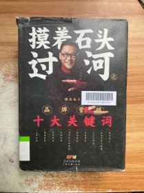 摸着石头过河之：品牌营销十大关键词