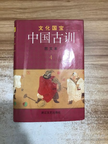 中国古训:图文本