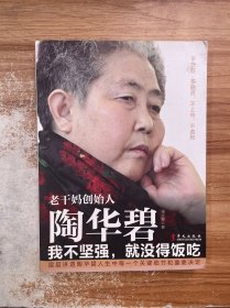 老干妈创始人陶华碧：我不坚强，就没得饭吃